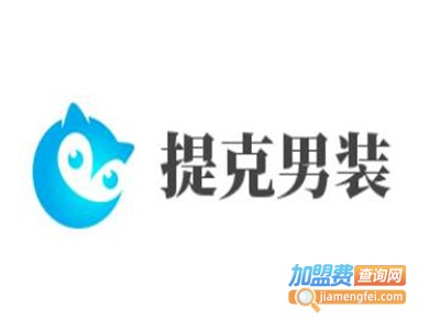 提克男装加盟费