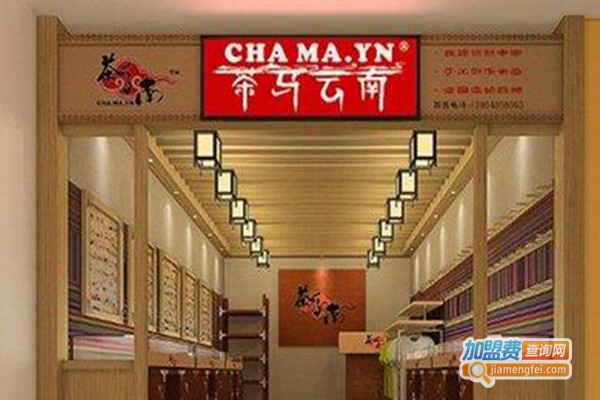 茶马云南饰品加盟门店