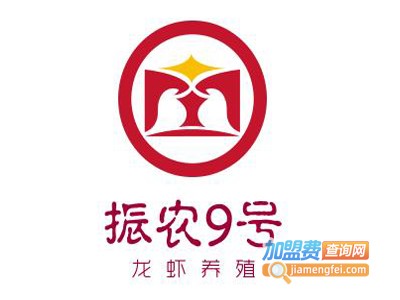 振农9号龙虾养殖加盟费