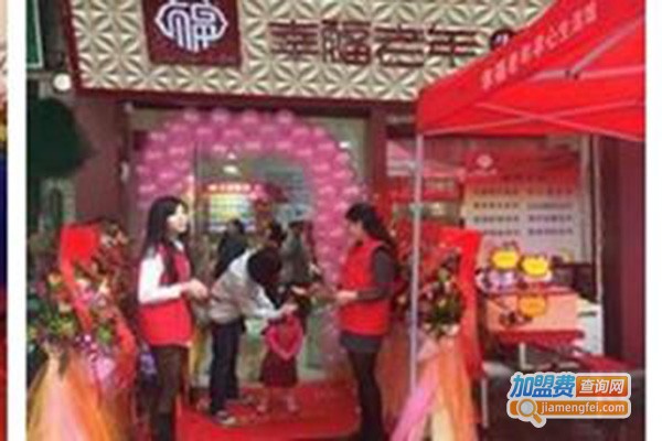 幸福老年生活馆加盟门店