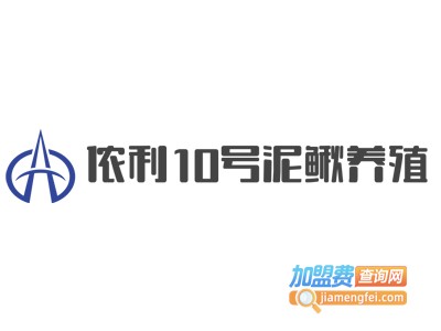 侬利10号泥鳅养殖加盟费