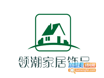 领潮家居饰品加盟费