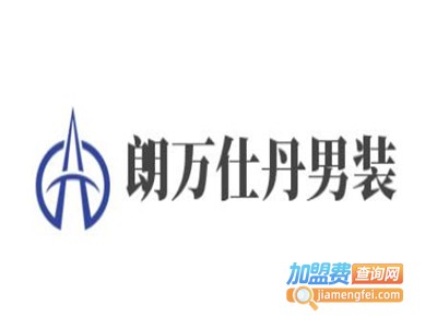 朗万仕丹男装加盟费