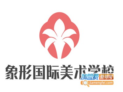 象形国际美术学校加盟费