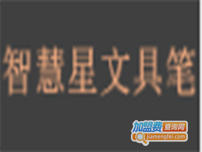 智慧星文具笔加盟电话