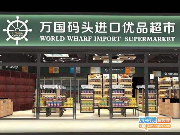 万国码头进口优品超市