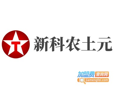 新科农土元加盟费