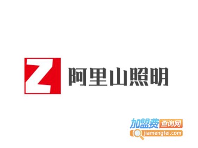 阿里山照明加盟