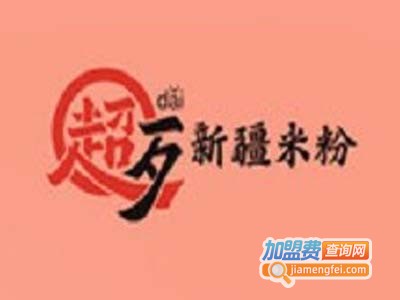 超歹新疆米粉加盟费