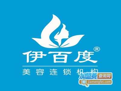 伊百度皮肤管理加盟费