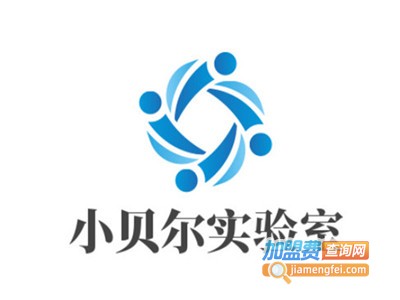 小贝尔实验室加盟费