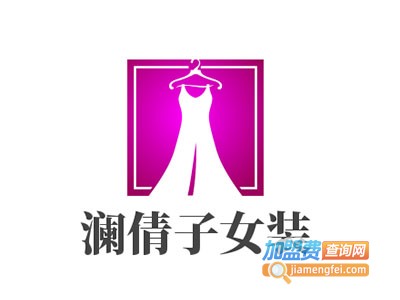 澜倩子女装加盟费