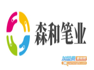森和笔业加盟电话