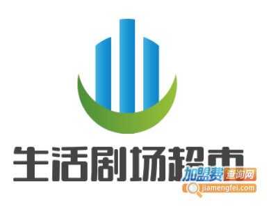 生活剧场超市加盟费