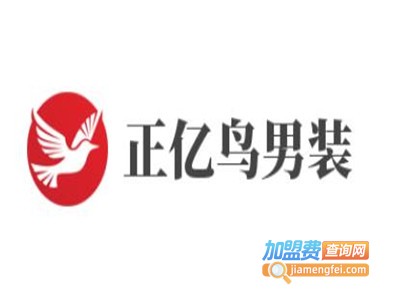 正亿鸟男装加盟费