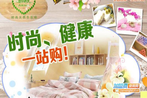 爱丽嘉美生活馆加盟门店