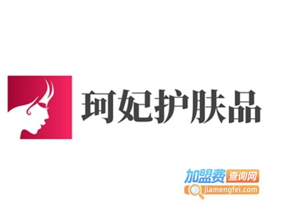 珂妃护肤品加盟费