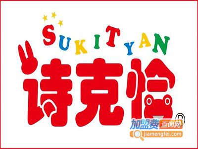 诗克恰萌娃生活馆加盟费