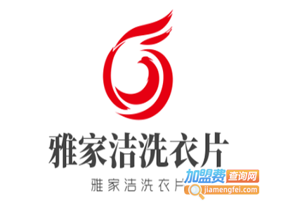 雅家洁洗衣片加盟