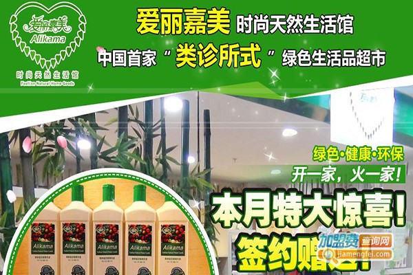 爱丽嘉美生活馆加盟门店