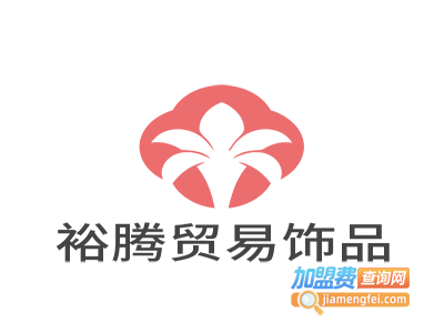 裕腾贸易饰品加盟费