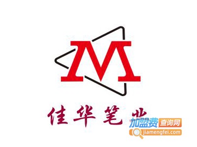佳华笔业加盟电话