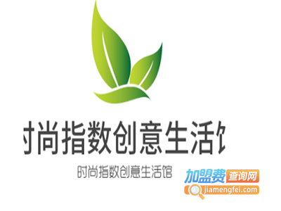 时尚指数创意生活馆加盟费