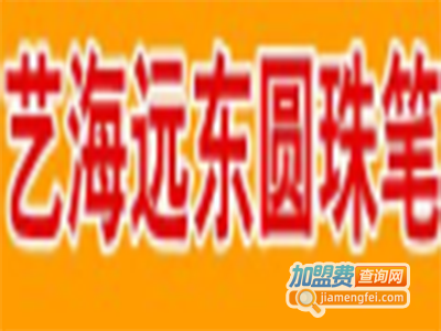 艺海远东圆珠笔加盟