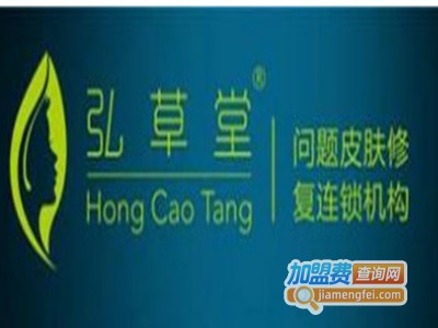 弘草堂问题性肌肤管理加盟费