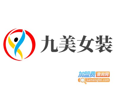 九美女装加盟费