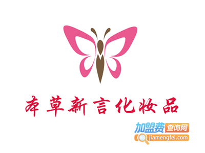 本草新言化妆品加盟费