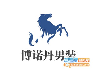 博诺丹男装加盟费