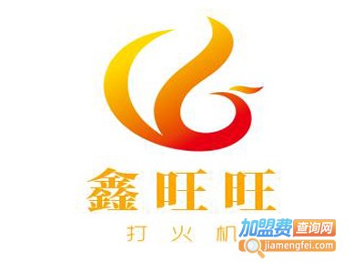 鑫旺旺打火机加盟