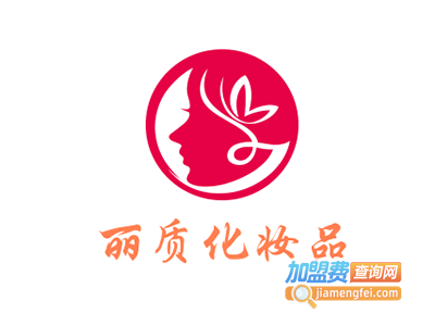 丽质化妆品加盟费