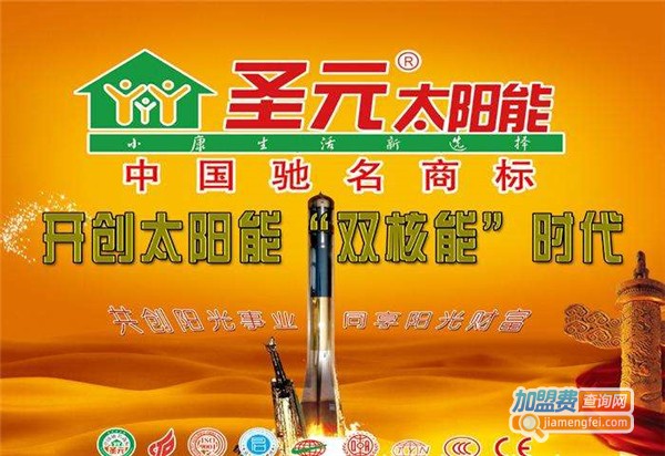 圣元太阳能加盟费