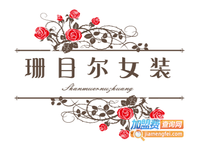 珊目尔女装加盟费