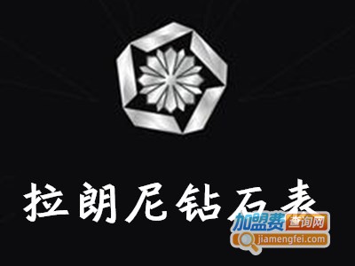 拉朗尼钻石表加盟费