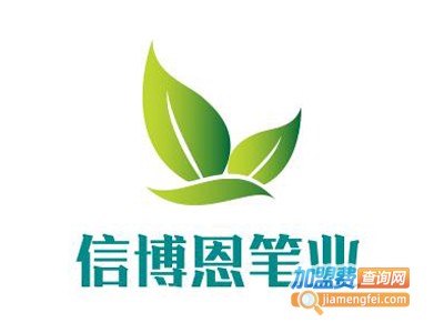 信博恩笔业加盟电话