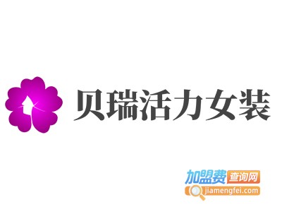 贝瑞活力女装加盟费