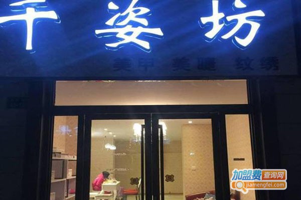 千姿点钻坊加盟