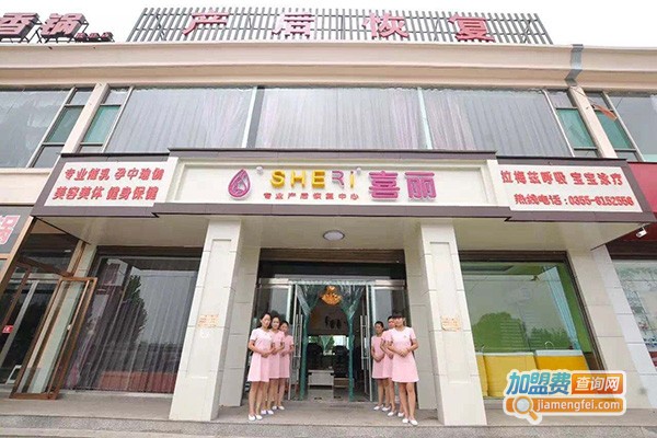 喜丽产后生活馆加盟门店