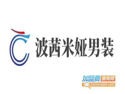 波茜米娅男装加盟费