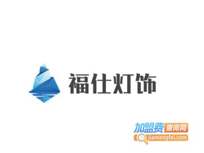 福仕灯饰加盟费