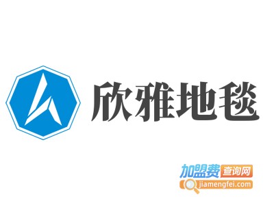 欣雅地毯加盟