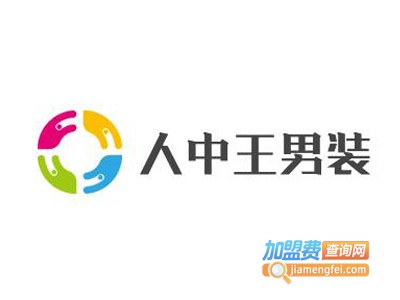 人中王男装加盟费