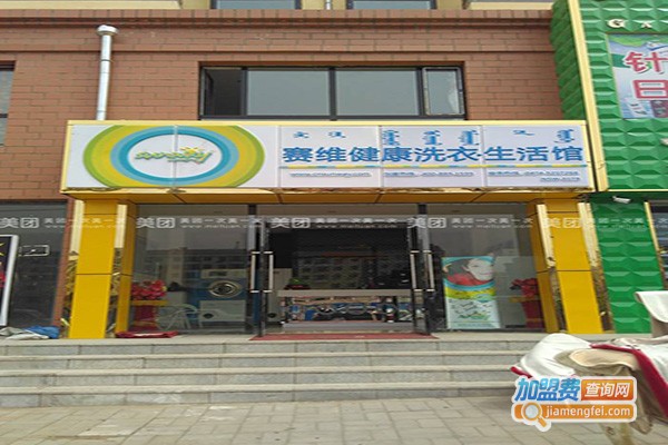 赛维健康洗衣生活馆加盟门店