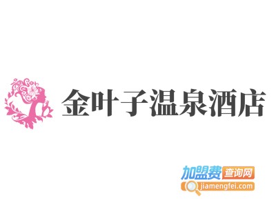 金叶子温泉酒店