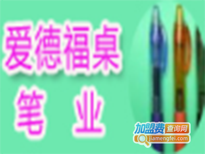 爱德福桌笔业加盟电话