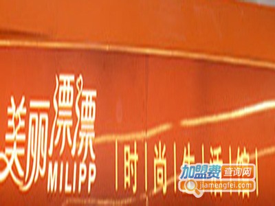 美丽漂漂生活馆加盟费