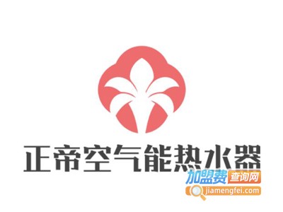 正帝空气能热水器加盟费